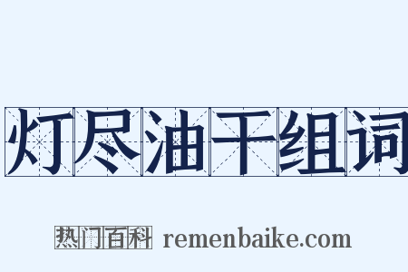 灯尽油干组词是什么意思的图片